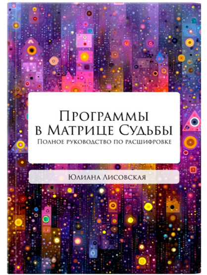 Программы в Матрице Судьбы