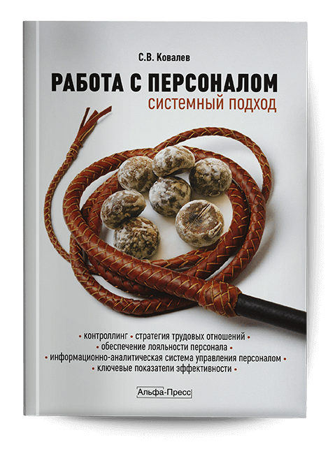 Обложка книги «Работа с персоналом. Системный подход». Издательство «Альфа-Пресс»