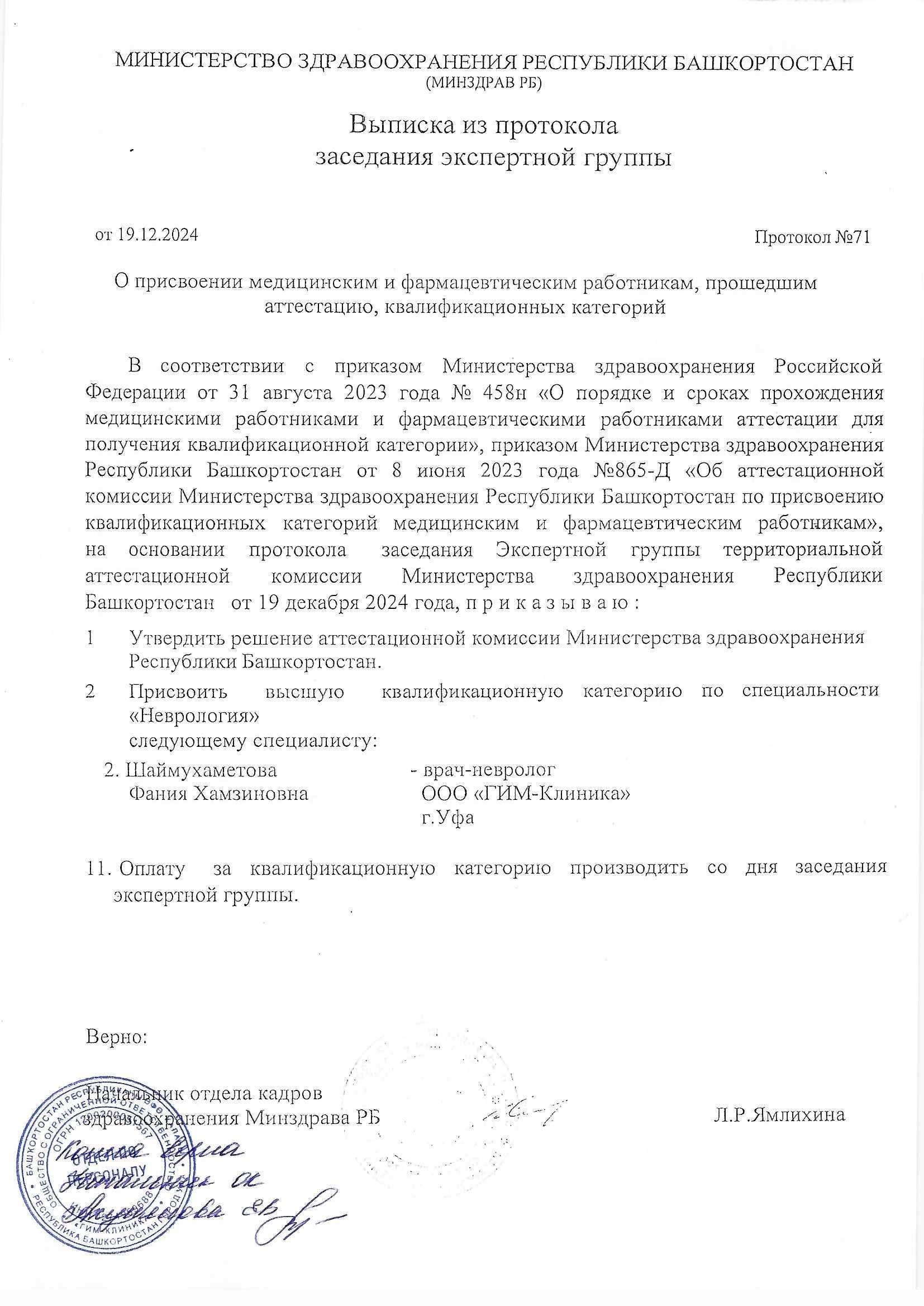 Сертификат врача Шаймухаметовой Фании Хамзиновны 1