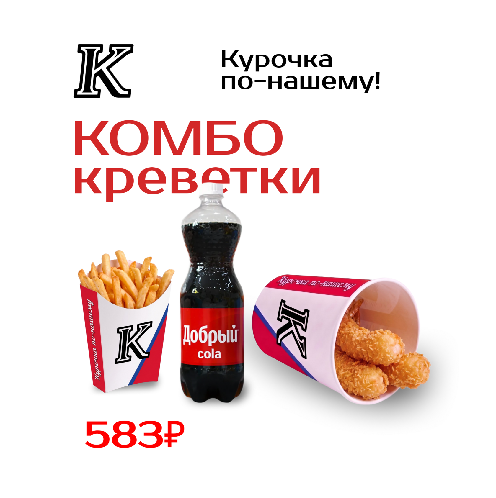 Комбо креветка