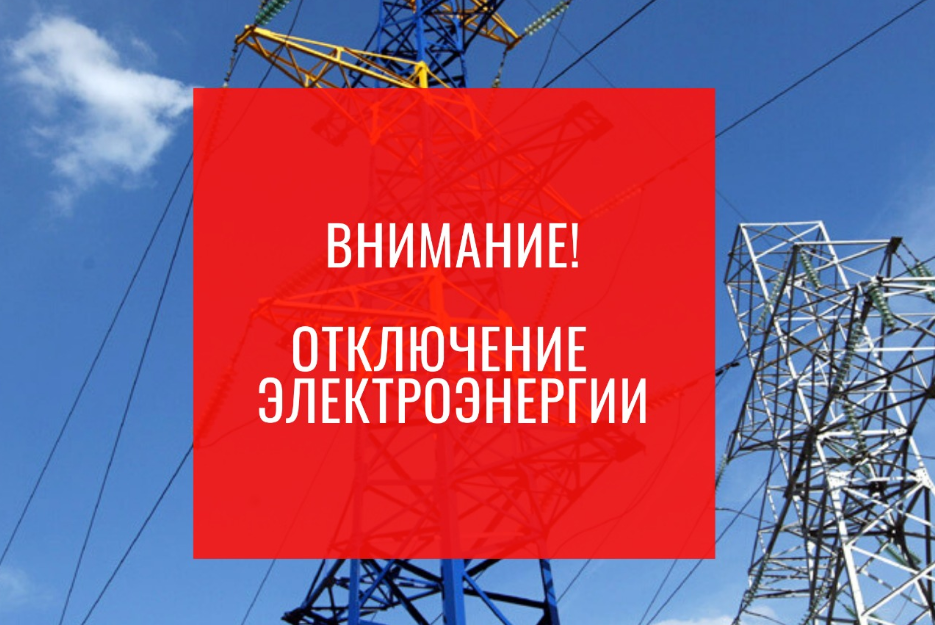 Отключили электричество. Внимание плановое отключение электроэнергии. Внеплановое отключение электроэнергии. Отключение света картинка. Отключили свет без предупреждения.