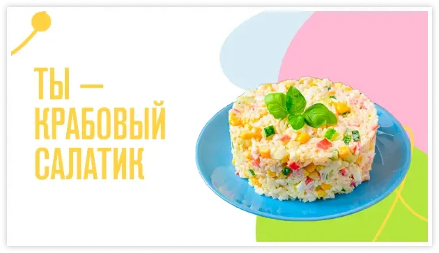 Пример результата шуточного теста: «Ты — крабовый салатик»
