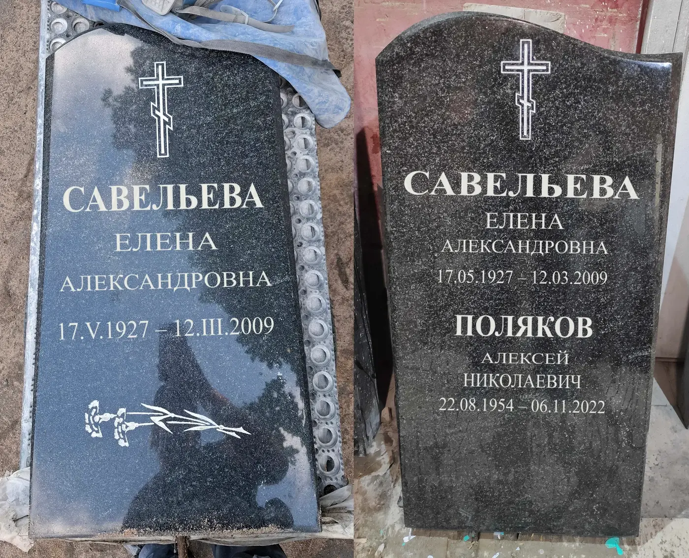 Тёмная фигурная стела до и после переполировки и добавления второй надписи. ФИО и даты заменены на вымышленные.