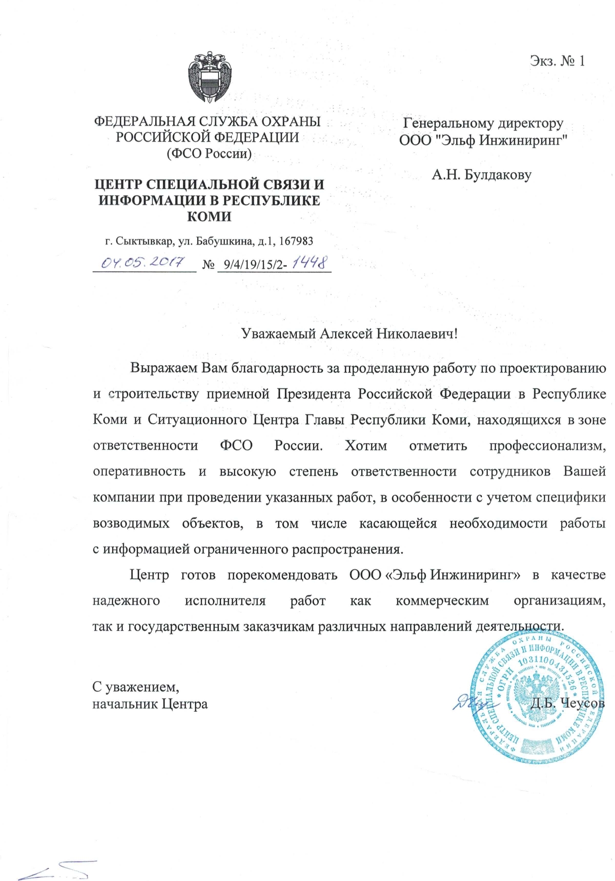 Благодарность Федеральной службы охраны