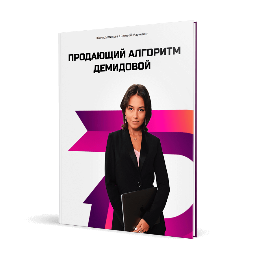 Алгоритм продаж Юлии Демидовой