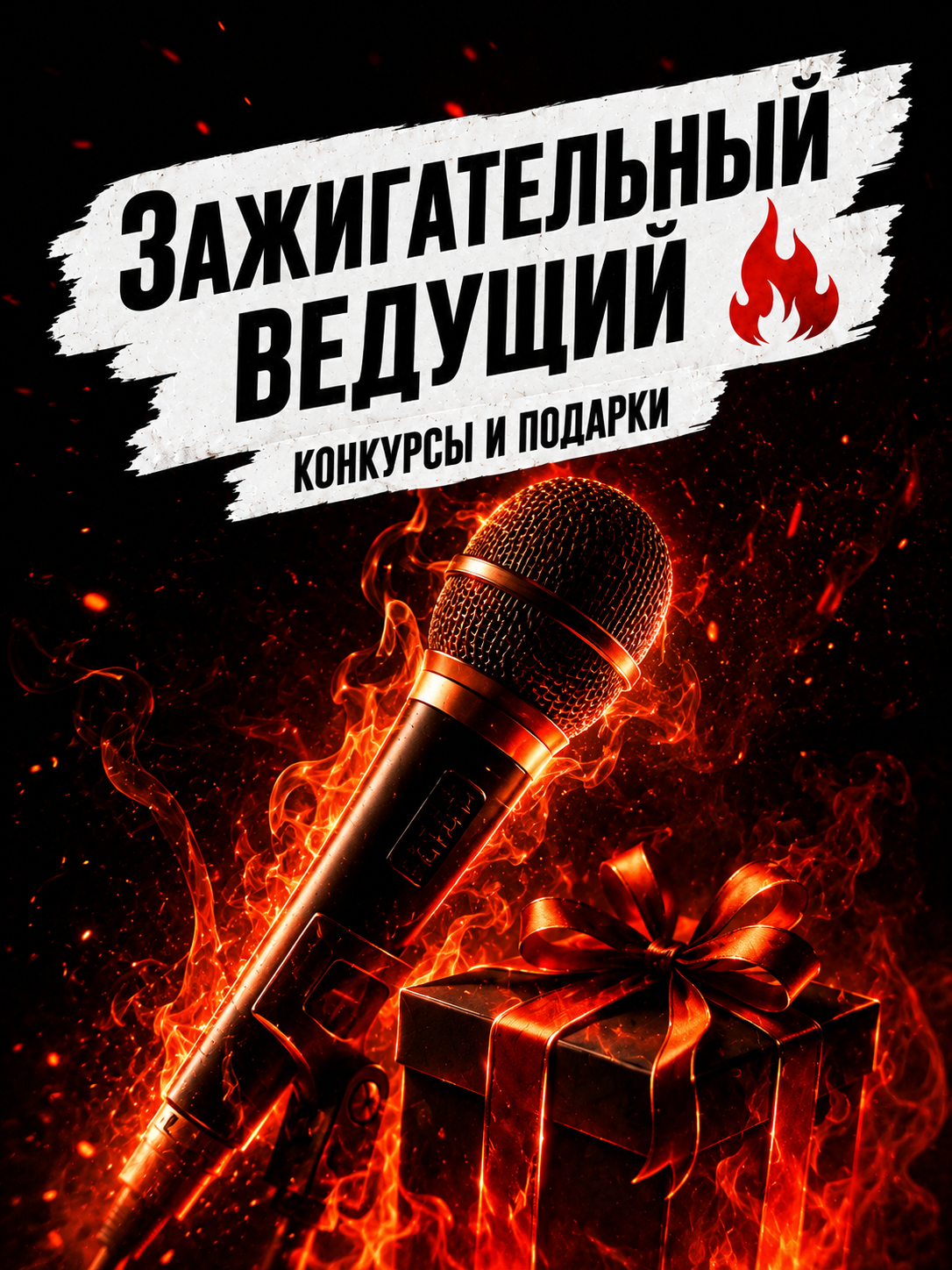 Горячий ведущий