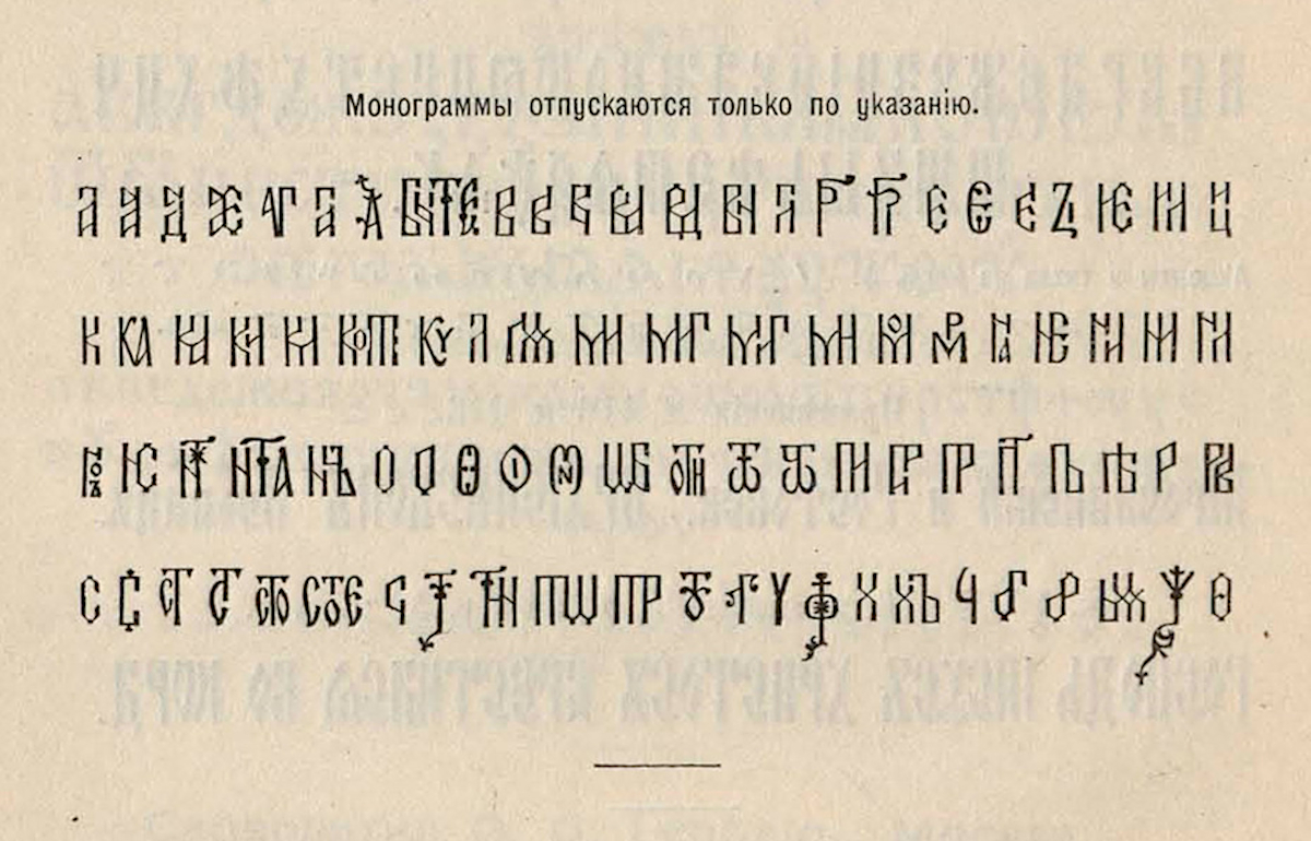 Связки букв. Русская вязь лигатуры. Вязь Древнерусская шигатуры. Лигатура шрифт. Древнерусская вязь лигатуры.