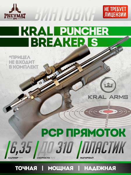 Пневматическая винтовка булл-пап Kral Puncher Breaker S PCP