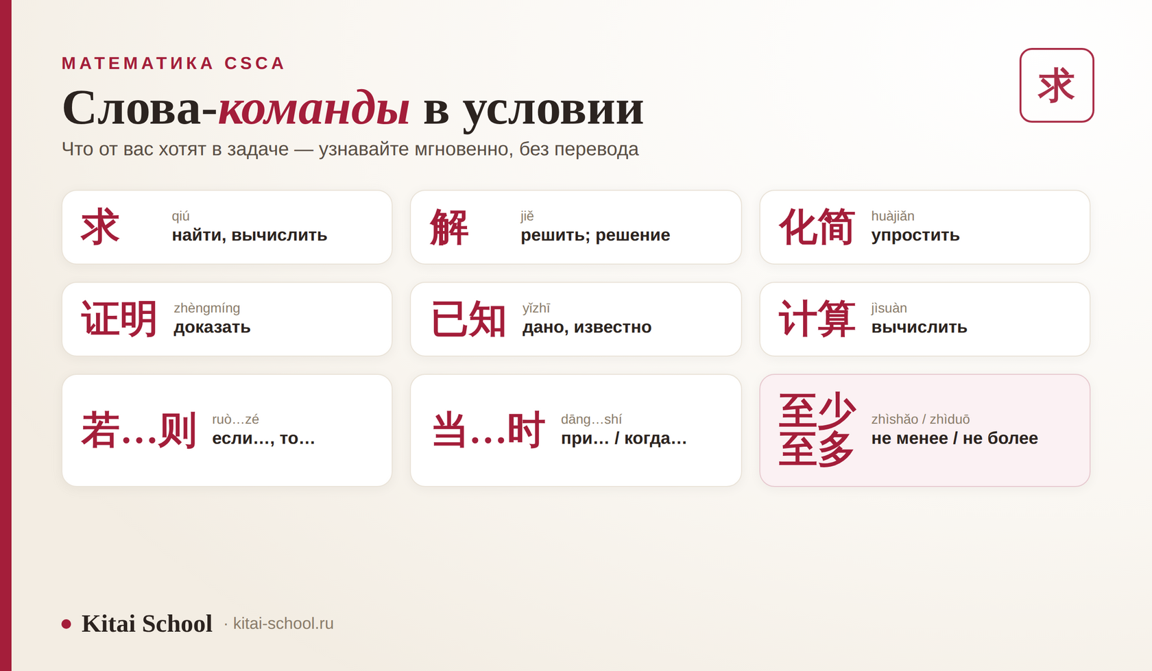Слова-команды в условии задачи: 求, 解, 化简, 证明, 已知, 若…则, 至少/至多