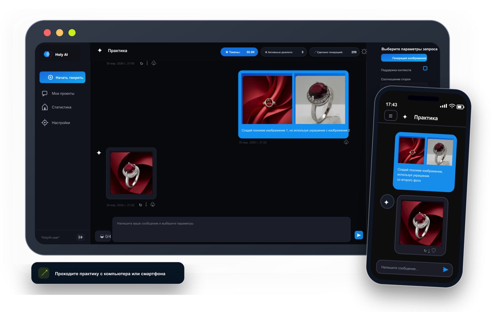 Практика на платформе Holy AI с компьютера и смартфона