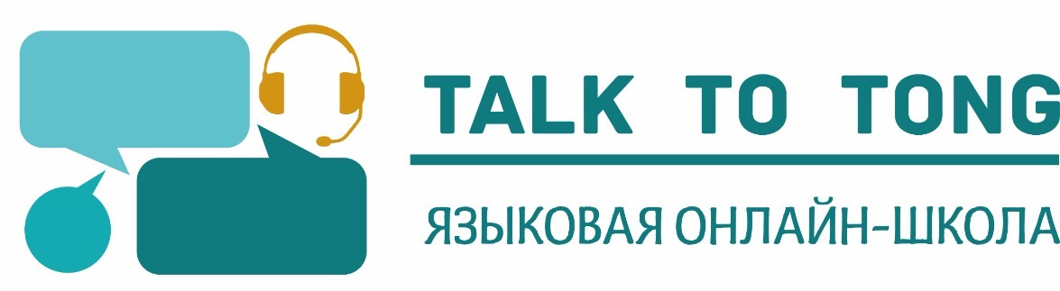Языковая Онлайн-школа "Talk to Tong"