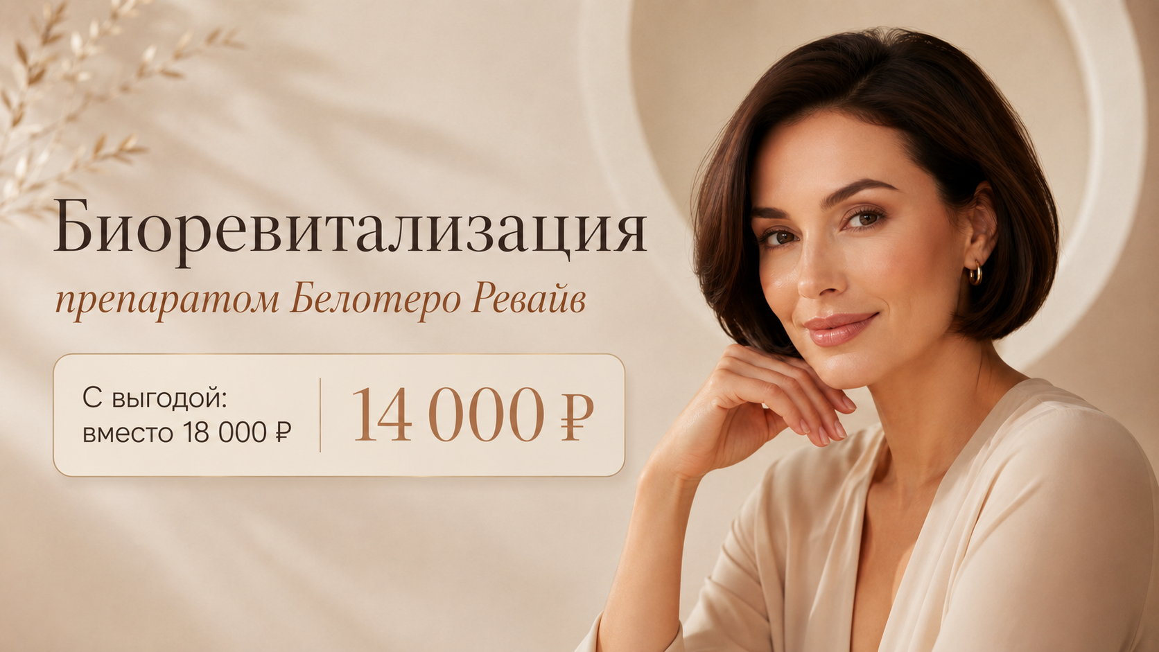 Биоревитализация препаратом Белотеро Ревайв в клинике Шер Ами