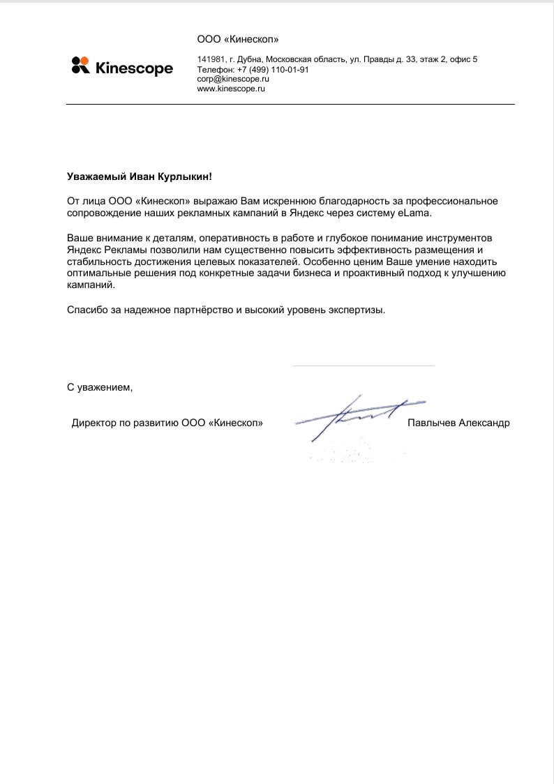 Благодарственное письмо Kinescope Ивану Курлыкину