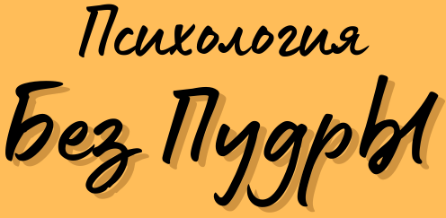  ПСИХОЛОГИЯ «БЕЗ ПУДРЫ» ﻿ 