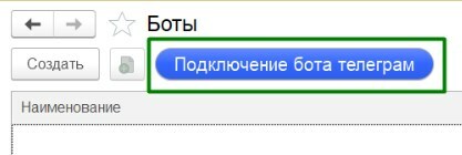 Подключение бота Telegram