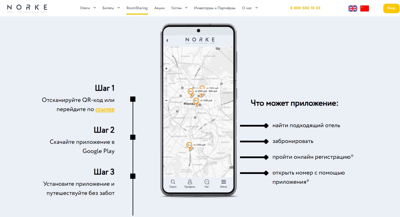 Описание функционала приложения для бескнтактного сервиса на сайте сети отелей Norke
