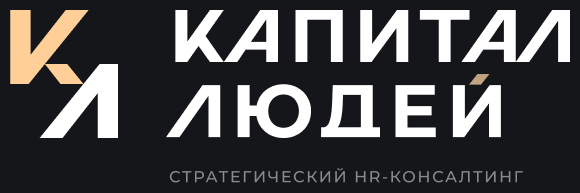 Капитал Людей — стратегический HR-консалтинг
