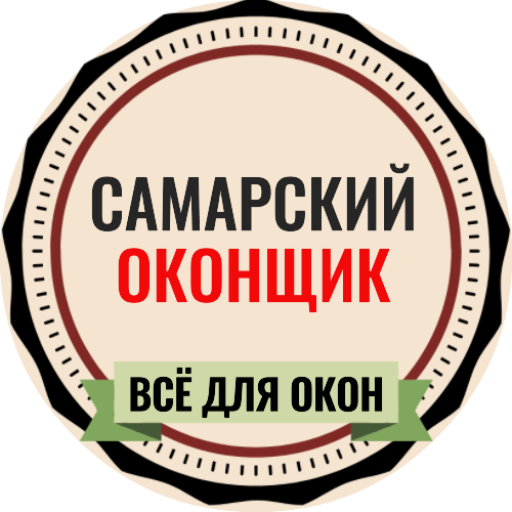 Самарский оконщик