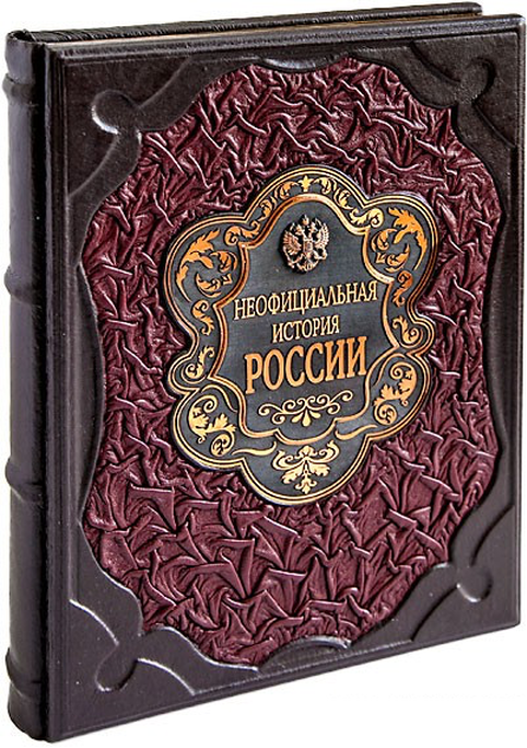 Сказки в кожаном переплете. Неофициальная история россии. История россии. Начало петровской эпохи. Неофициальная история.