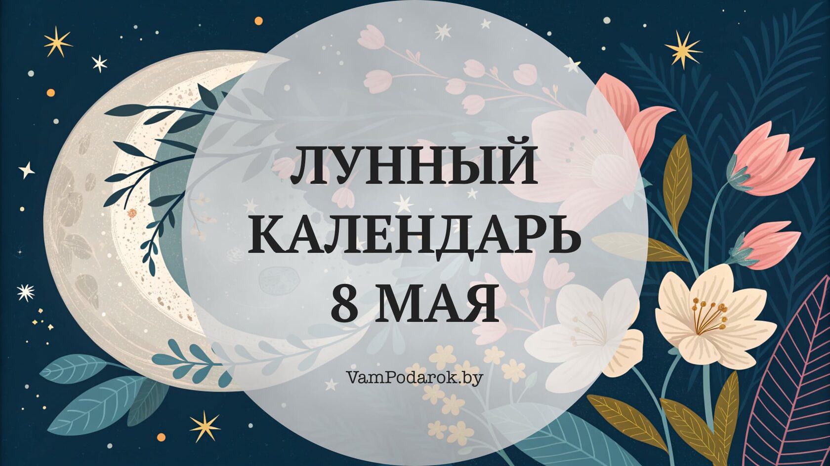 Лунный календарь на 8 мая 2026 года