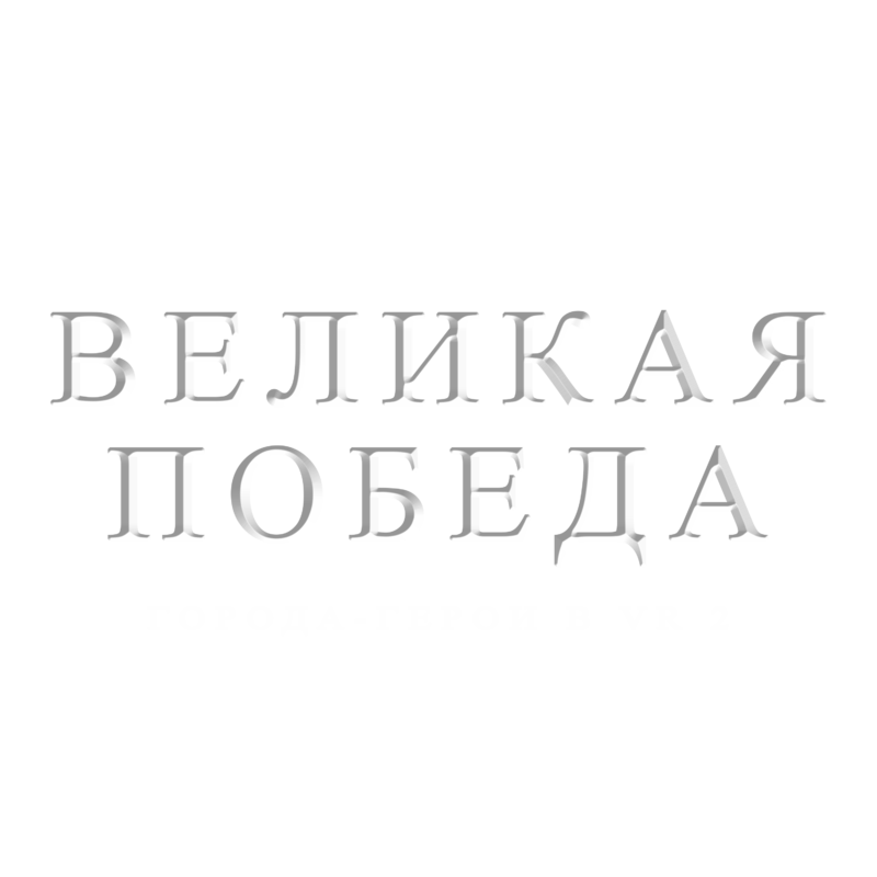 Великая Победа: города-герои в VR 2