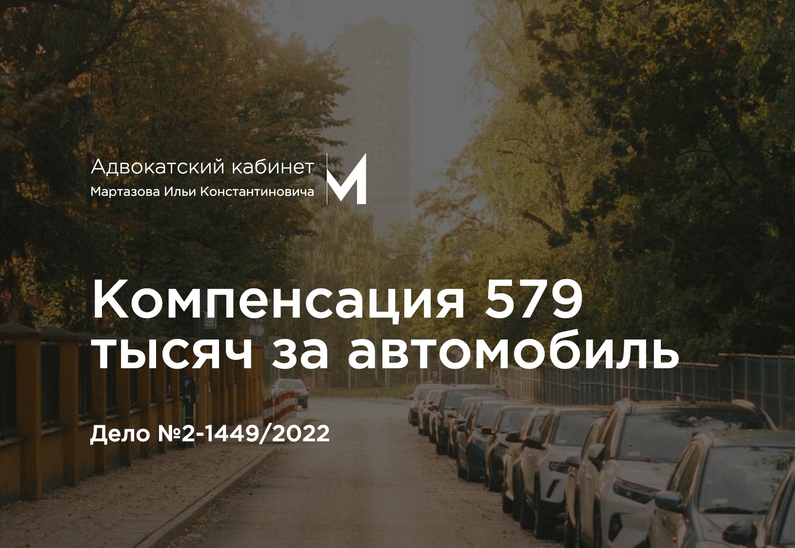 Компенсация 579 тысяч за автомобиль. Дело №2-1449/2022