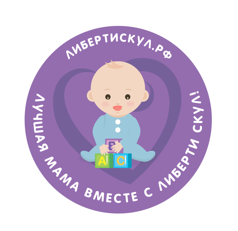 Либерти Скул — Лучшая мама