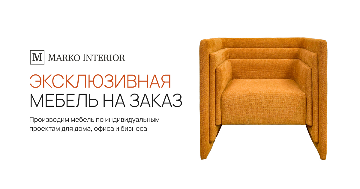 Мебель на заказ от MARKO INTERIOR