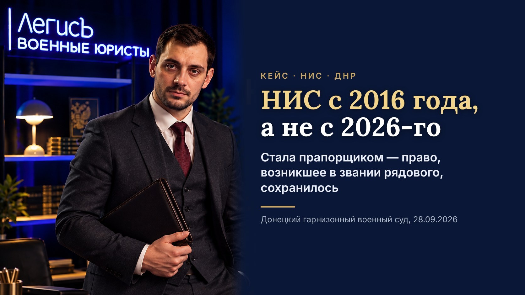 НИС с 2016 года, а не с 2026-го: суд учёл основание, возникшее в звании рядового