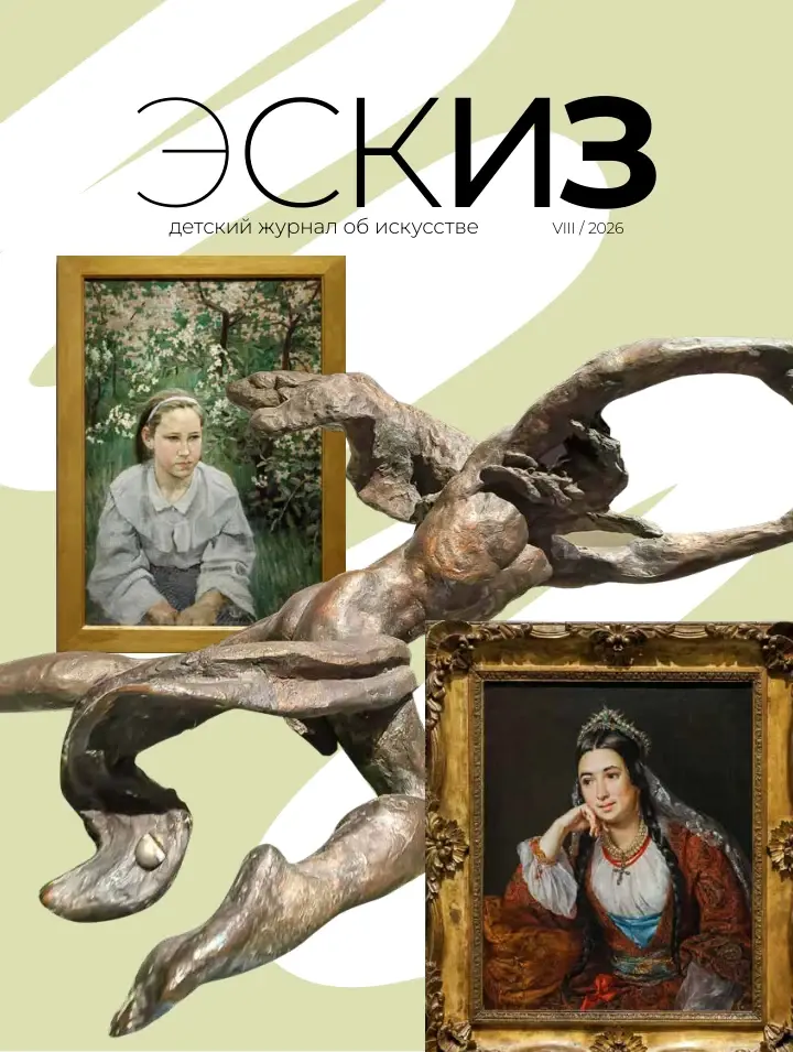 Обложка «Эскиза», №8, август 2026