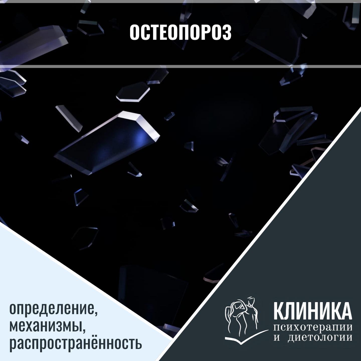 Остеопороз: определение, механизмы, распространённость