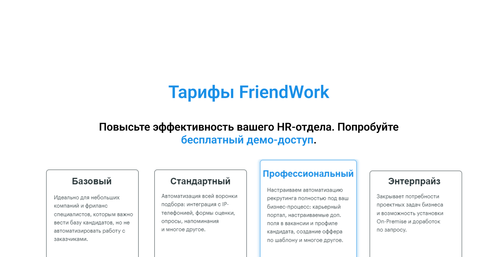 Тарифы FriendWork