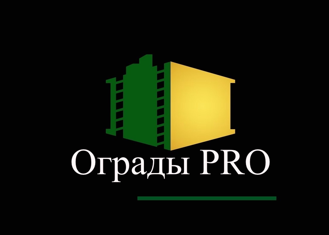 Ограды PRO