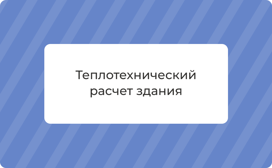 Теплотехнический расчет здания: нормы, методика и практические примеры