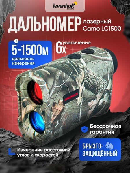 Лазерный дальномер Levenhuk Camo LC1500 в камуфляжном корпусе