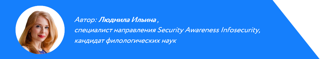 Людмила Ильина, эксперт Infosecurity Security Awareness
