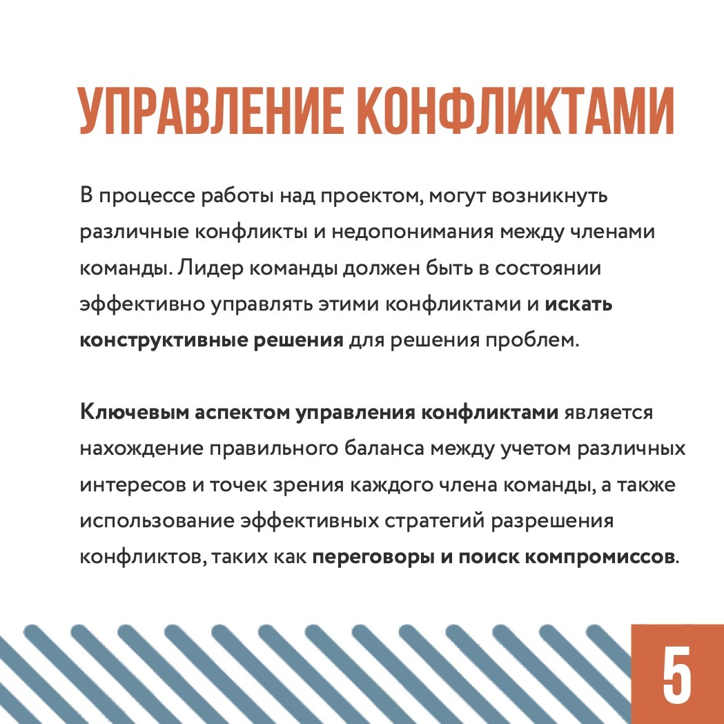 Управление командой проекта: лидерство, мотивация и коммуникация.