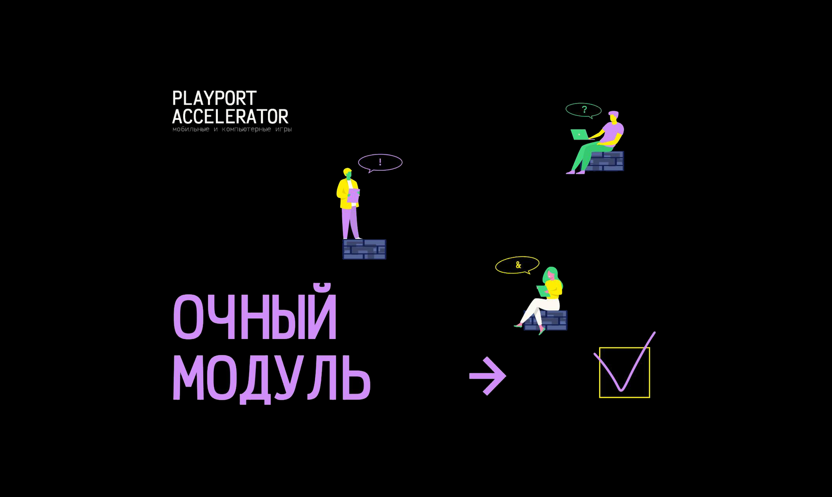 Завершился очный модуль акселератора игровых проектов PLAYPORT