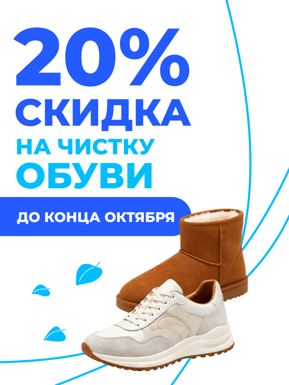 Скидка 20% на чистку обуви до конца Октября в Аква.Чистка