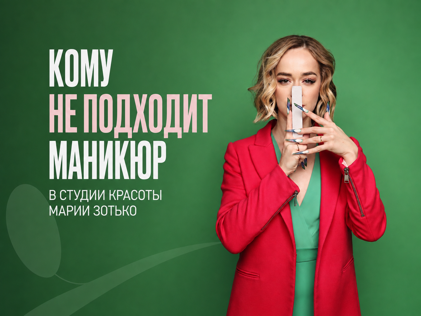 профессиональный маникюр с покрытием и аккуратно выстраивает форму ногтей в Студии красоты Марии Зотько в Симферополе.