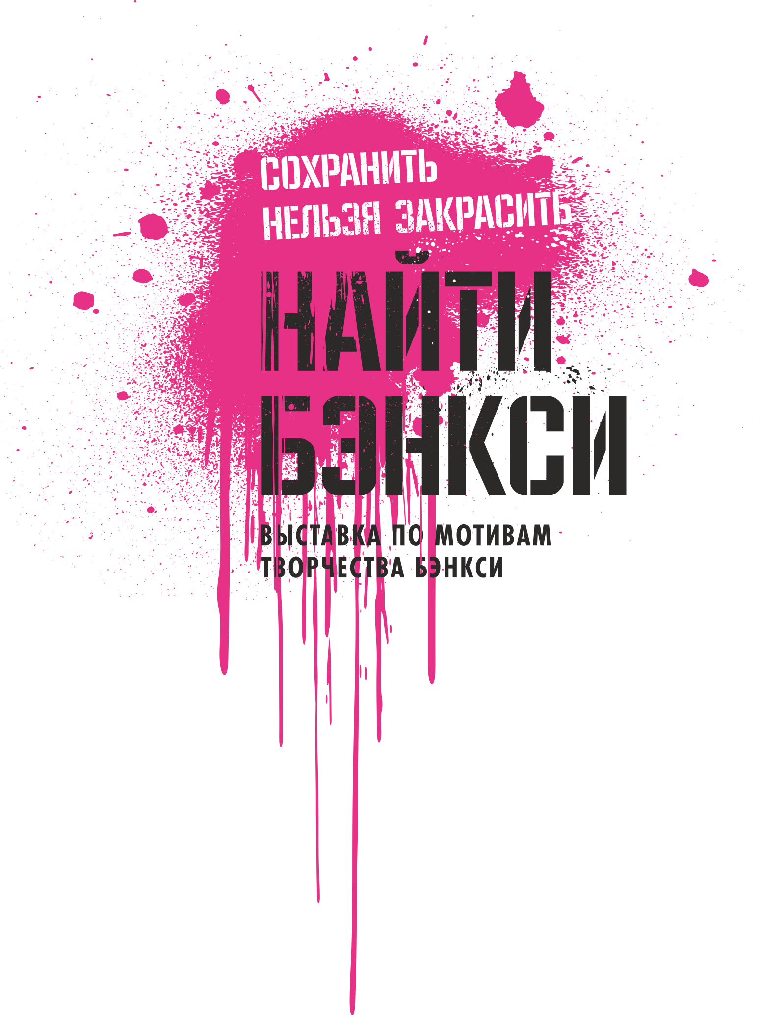 выставка по мотивам творчества Бэнкси