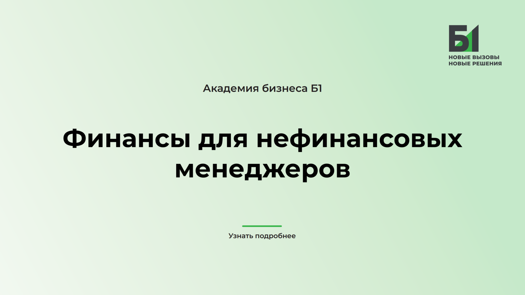 Презентация финансы для нефинансовых менеджеров