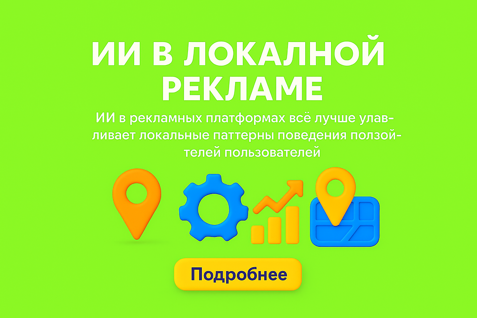 локальный таргетинг ai, гео таргетинг Казахстан, ai реклама алматы, ai реклама астана, гео запросы ik, локальная реклама, google ads гео, meta локальный таргетинг