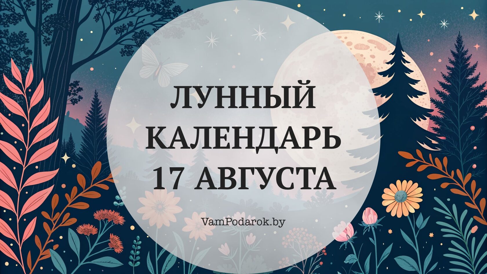 Лунный календарь на 17 августа 2026 года