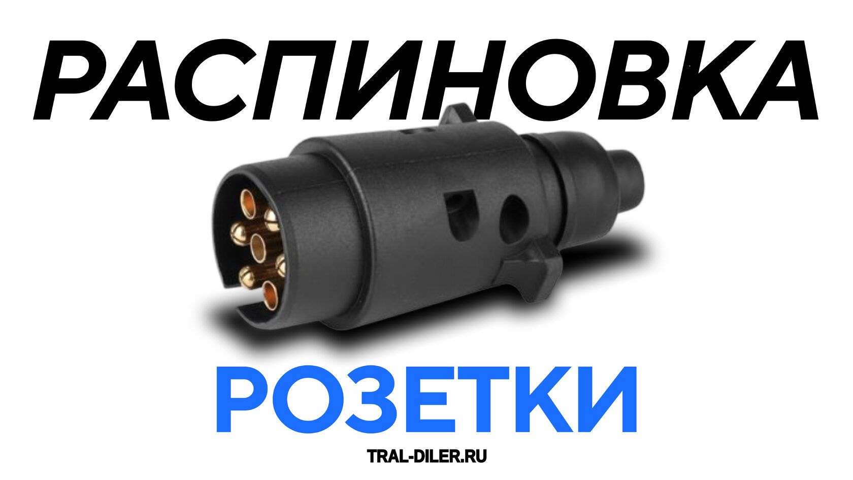 Распиновка розетки тралов и полуприцепов