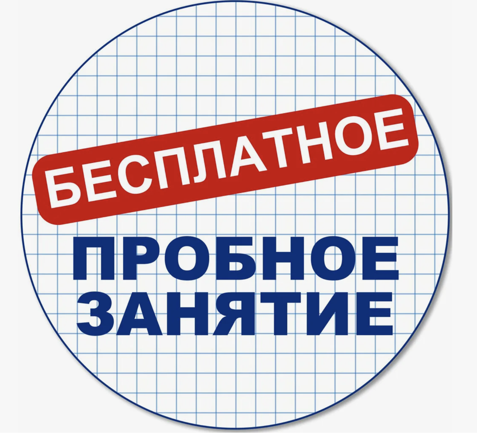 Пробный урок