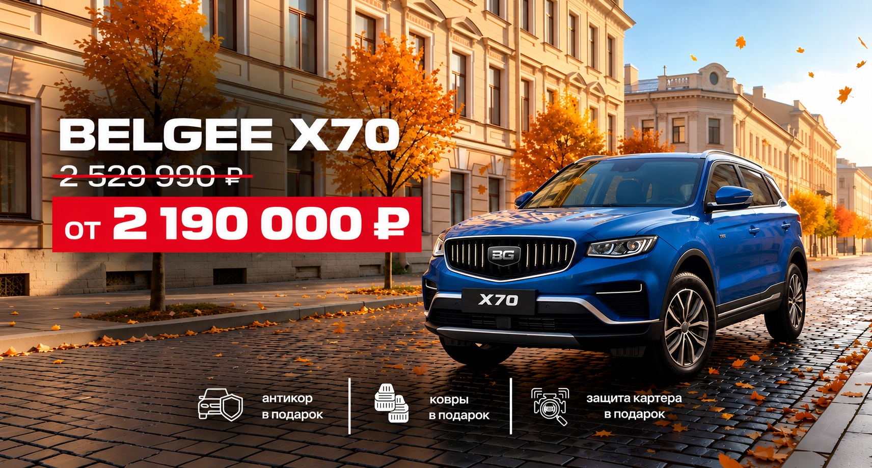 BELGEE X70 — запись на тест-драйв