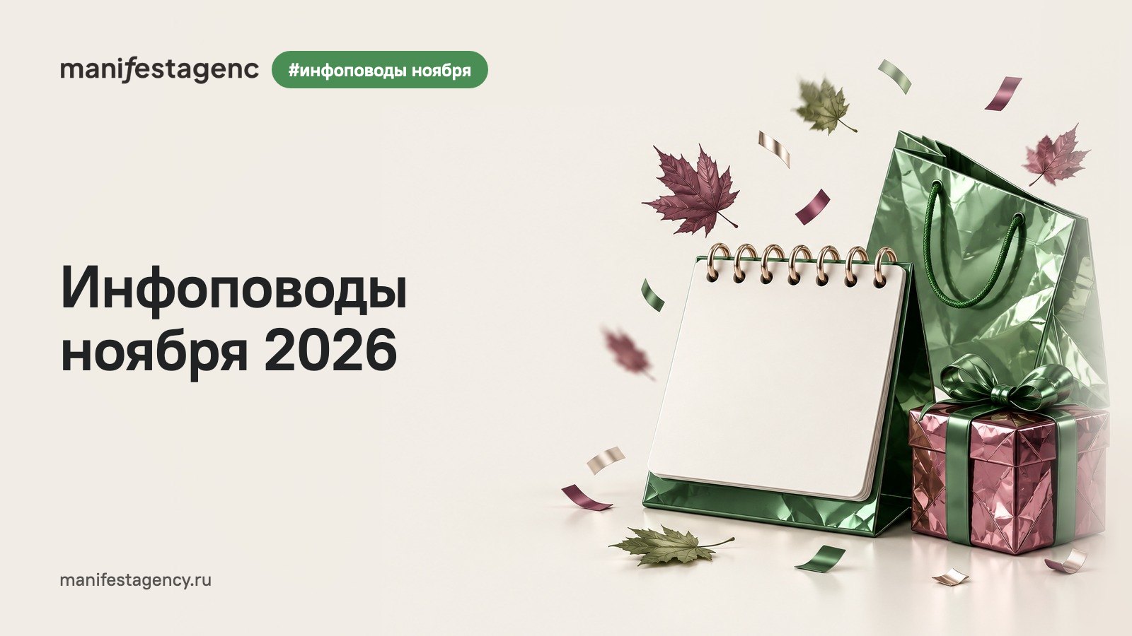 Инфоповоды ноября 2026: 30 поводов для контента бренда с датами