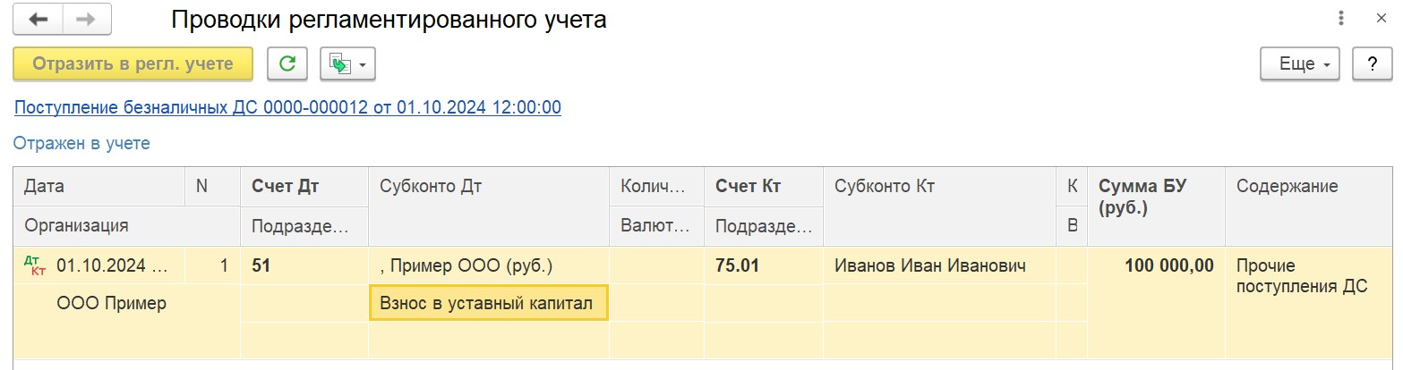 1С Комплексная автоматизация 2 и ERP: Проводки для отражения взноса в уставный капитал.