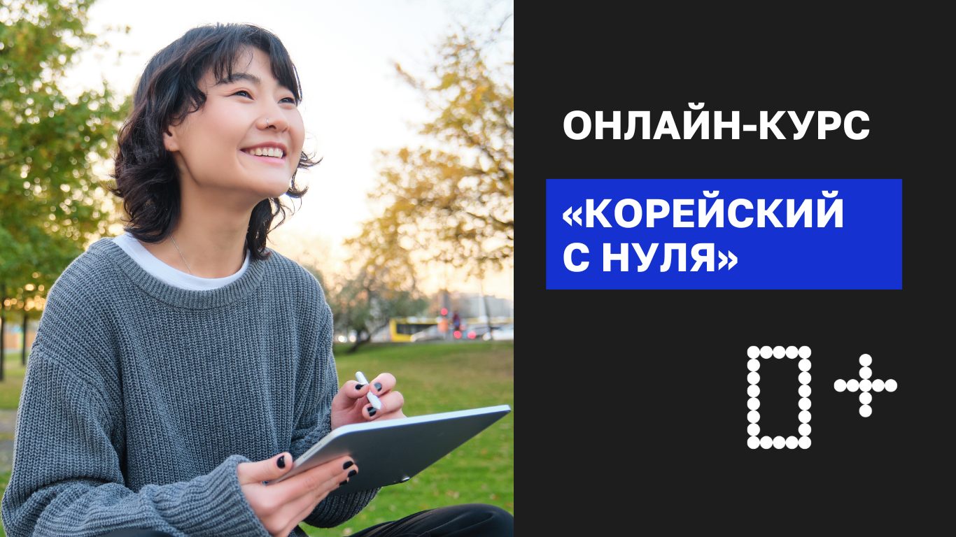 Онлайн-курс по корейскому языку с нуля
